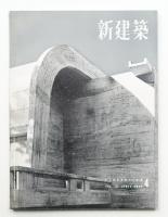 新建築 1956年4月 第31巻 第4号