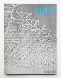 新建築 1956年2月 第31巻 第2号