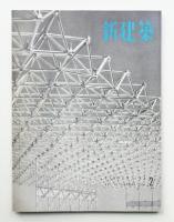 新建築 1956年2月 第31巻 第2号