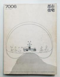都市住宅 26号 (1970年6月)