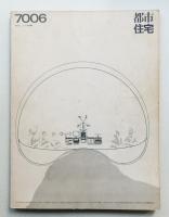 都市住宅 26号 (1970年6月)