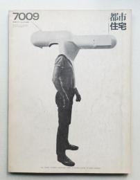 都市住宅 29号 (1970年9月)