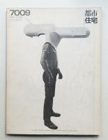 都市住宅 29号 (1970年9月)