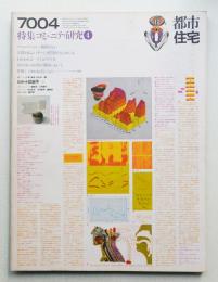 都市住宅 24号 (1970年4月)