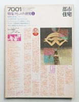 都市住宅 21号 (1970年1月)