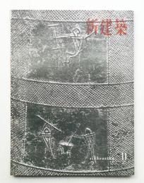 新建築 1956年11月 第31巻 第11号