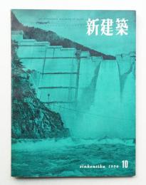 新建築 1956年10月 第31巻 第10号