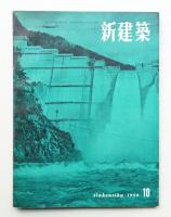 新建築 1956年10月 第31巻 第10号