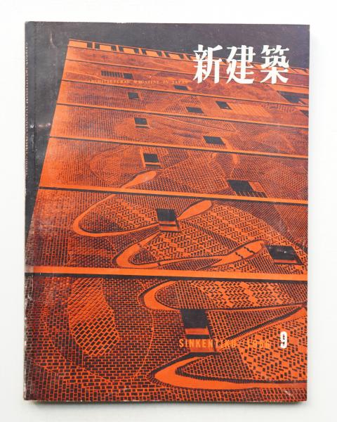 新建築. 住宅特集 30号 (1988年10月)(編 : 石堂威 ; 文 : 内井