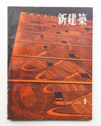 新建築 1956年9月 第31巻 第9号