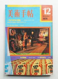 美術手帖 1974年12月号 No.388