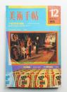 美術手帖 1974年12月号 No.388 ＜特集 : 現代彫刻と環境＞