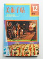 美術手帖 1974年12月号 No.388