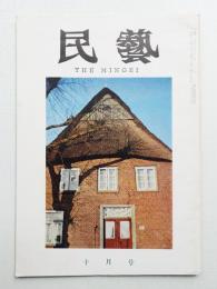 民藝 = The mingei 第118号 昭和37年10月号