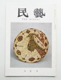 民藝 = The mingei 第117号 昭和37年9月号