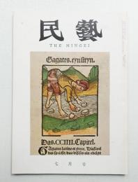 民藝 = The mingei 第115号 昭和37年7月号