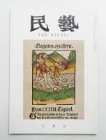 民藝 = The mingei 第115号 昭和37年7月号