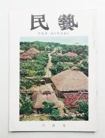 民藝 = The mingei 第114号 昭和37年6月号