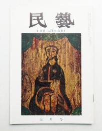 民藝 = The mingei 第113号 昭和37年5月号