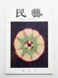 民藝 = The mingei 第112号 昭和37年4月号