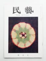 民藝 = The mingei 第112号 昭和37年4月号