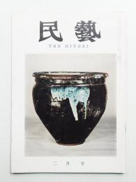 民藝 = The mingei 第110号 昭和37年2月号