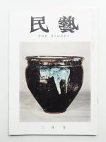 民藝 = The mingei 第110号 昭和37年2月号