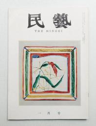 民藝 = The mingei 第109号 昭和37年1月号