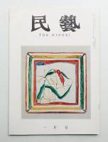 民藝 = The mingei 第109号 昭和37年1月号