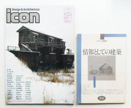 イコン icon Design & Architecture 1987年1月 Vol.3