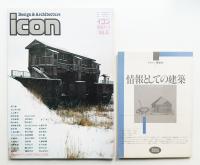 イコン icon Design & Architecture 1987年1月 Vol.3