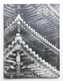 新建築 1956年12月 第31巻 第12号