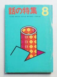 話の特集 第42号 昭和44年8月