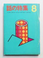話の特集 第42号 昭和44年8月