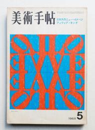 美術手帖 1969年5月号 No.312