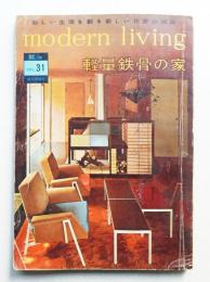 modern living vol.31 軽量鉄骨の家