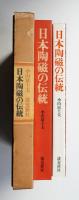 日本陶磁の伝統