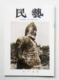 民藝 = The mingei 第119号 昭和37年11月号