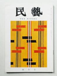 民藝 = The mingei 第136号 昭和39年4月号