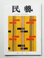 民藝 = The mingei 第136号 昭和39年4月号