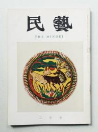 民藝 = The mingei 第146号 昭和40年2月号