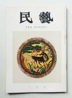 民藝 = The mingei 第146号 昭和40年2月号