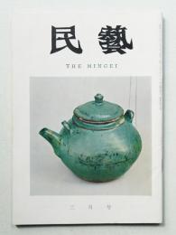 民藝 = The mingei 第147号 昭和40年3月号