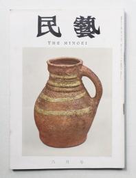 民藝 = The mingei 第150号 昭和40年6月号