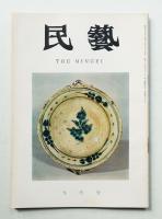 民藝 = The mingei 第153号 昭和40年9月号