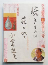 季刊銀花 第113号 1998年春