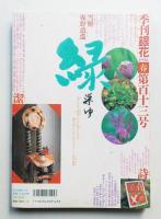 季刊銀花 第113号 1998年春