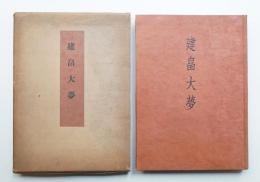 建畠大夢