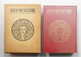 西洋髪型図鑑