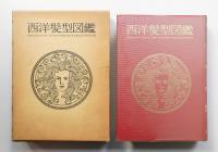 西洋髪型図鑑